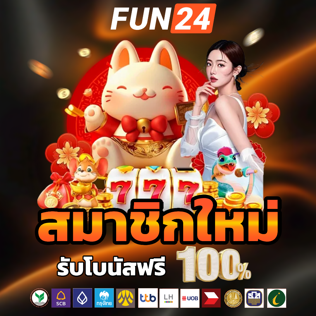 fun24 ไม่มีขั้นต่ำ