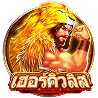 เฮอคิวลิส